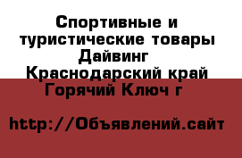 Спортивные и туристические товары Дайвинг. Краснодарский край,Горячий Ключ г.